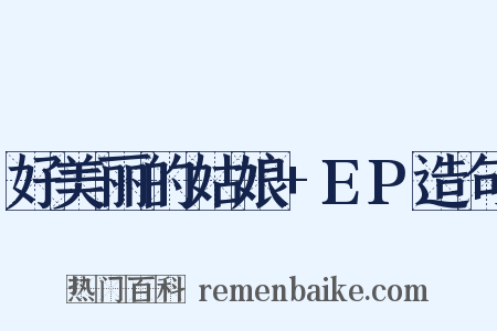 好美丽的姑娘+EP造句是什么意思的图片